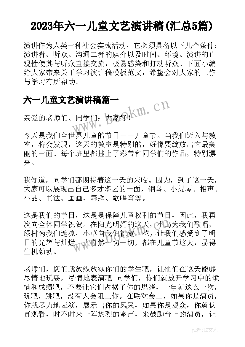 2023年六一儿童文艺演讲稿(汇总5篇)