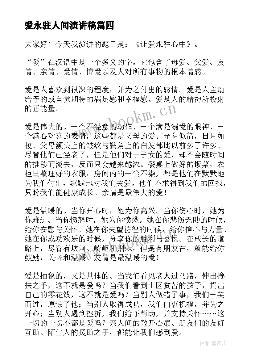 2023年爱永驻人间演讲稿 让爱永驻心中演讲稿(精选6篇)