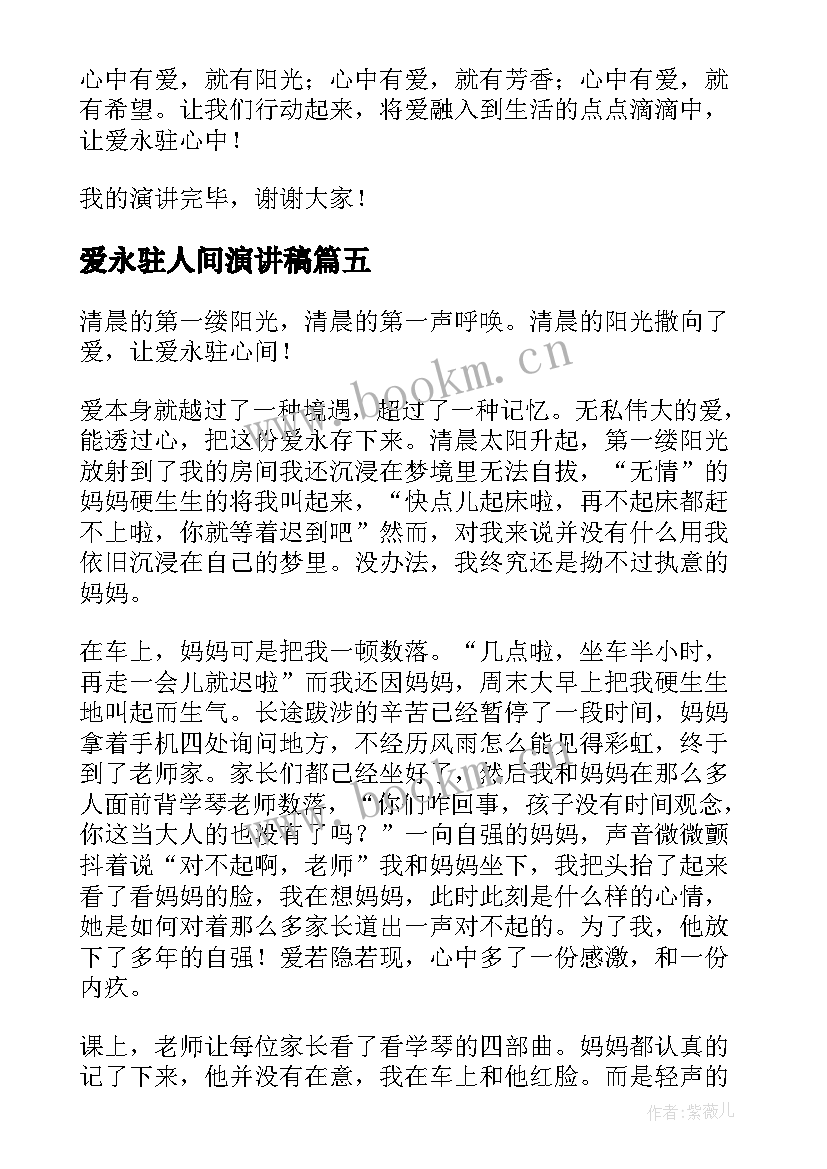 2023年爱永驻人间演讲稿 让爱永驻心中演讲稿(精选6篇)