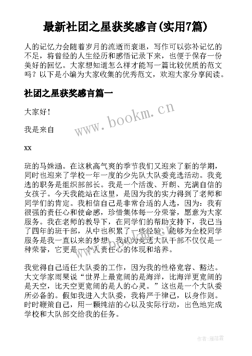 最新社团之星获奖感言(实用7篇)