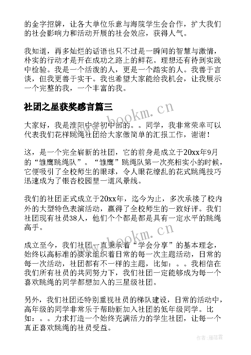 最新社团之星获奖感言(实用7篇)