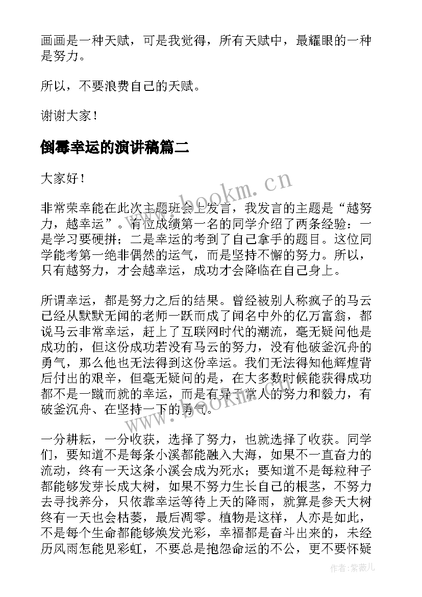 2023年倒霉幸运的演讲稿 越努力越幸运演讲稿(实用5篇)