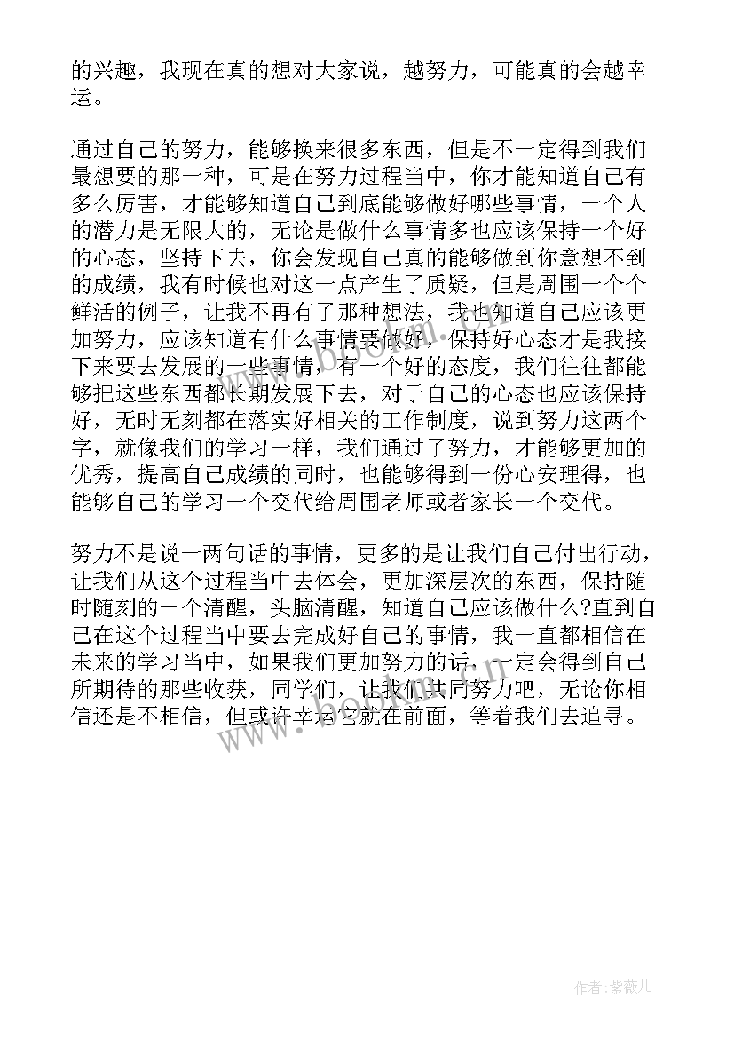 2023年倒霉幸运的演讲稿 越努力越幸运演讲稿(实用5篇)