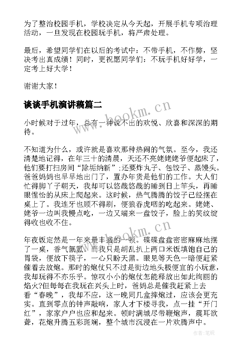 2023年谈谈手机演讲稿 手机危害的演讲稿(优秀7篇)