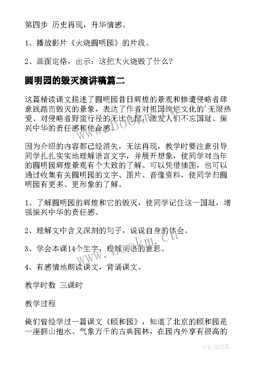 最新圆明园的毁灭演讲稿 圆明园的毁灭教案(大全7篇)