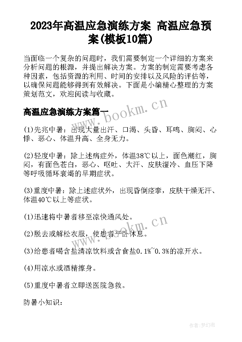 2023年高温应急演练方案 高温应急预案(模板10篇)