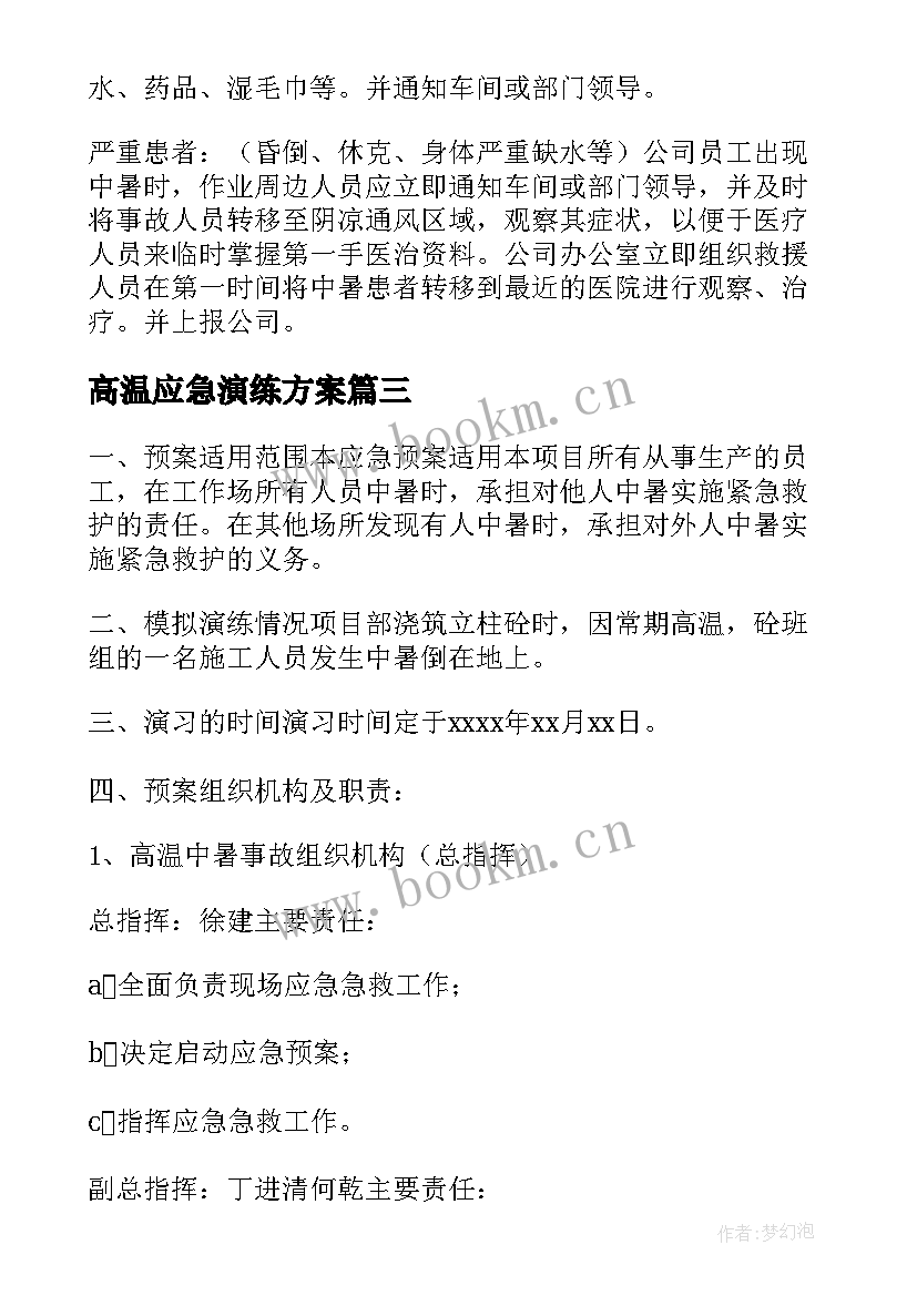 2023年高温应急演练方案 高温应急预案(模板10篇)