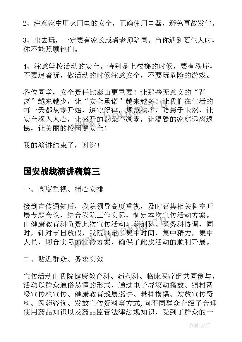 最新国安战线演讲稿(汇总5篇)