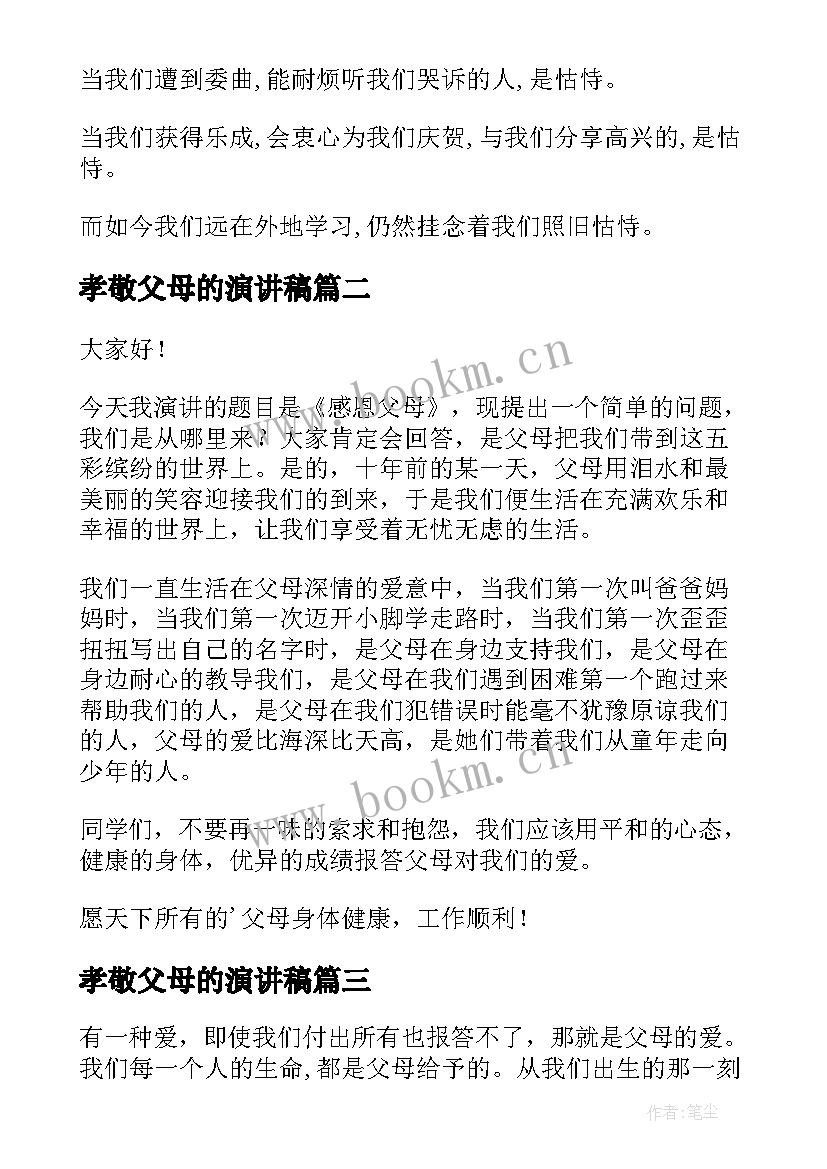 最新孝敬父母的演讲稿 感恩父母的演讲稿演讲稿(精选10篇)