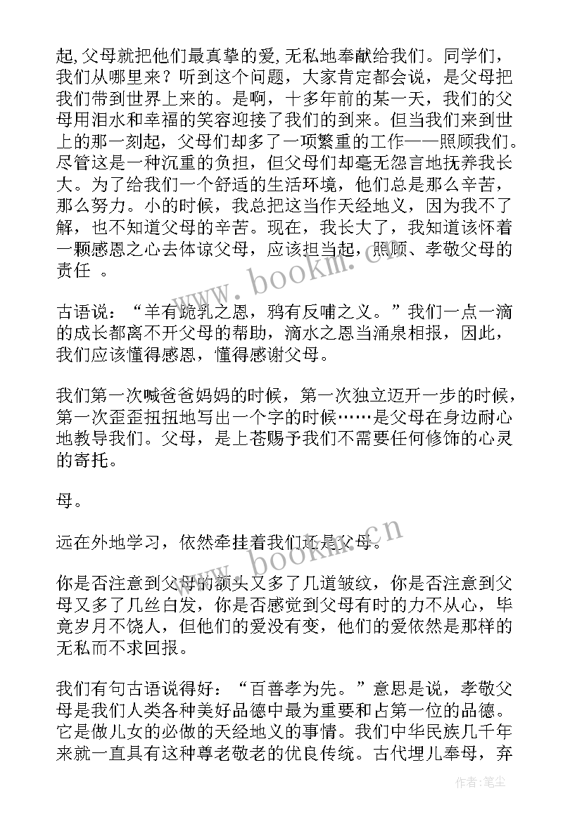 最新孝敬父母的演讲稿 感恩父母的演讲稿演讲稿(精选10篇)