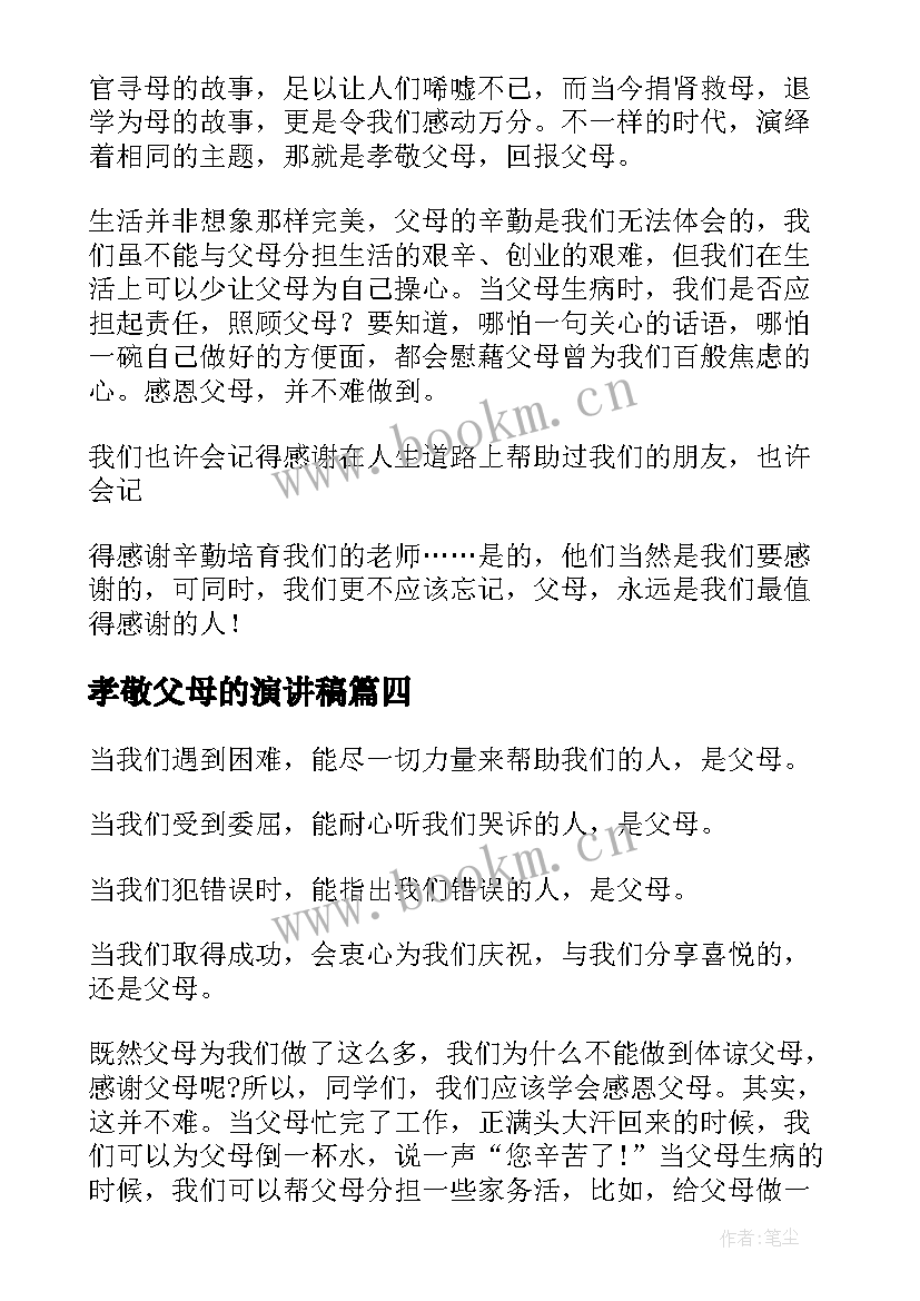 最新孝敬父母的演讲稿 感恩父母的演讲稿演讲稿(精选10篇)