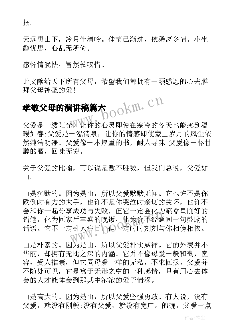 最新孝敬父母的演讲稿 感恩父母的演讲稿演讲稿(精选10篇)