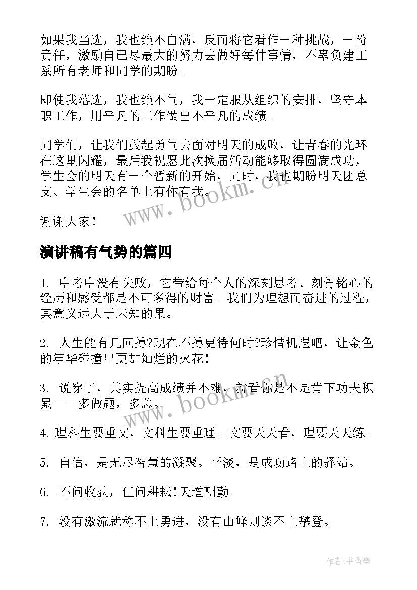 演讲稿有气势的(实用10篇)