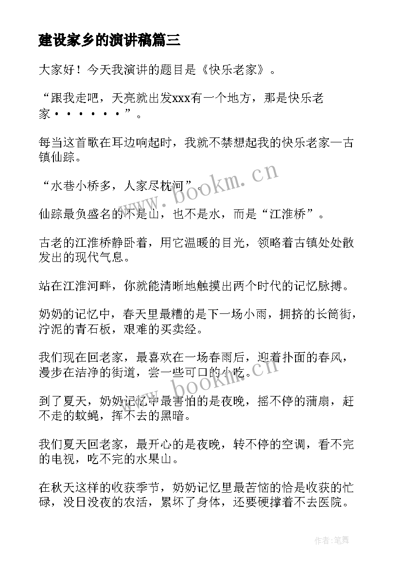 最新建设家乡的演讲稿(优质5篇)