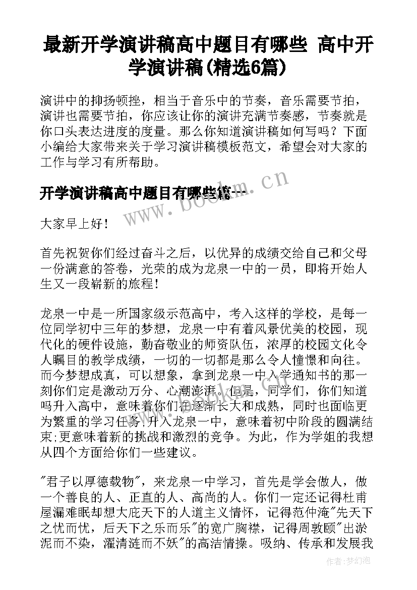 最新开学演讲稿高中题目有哪些 高中开学演讲稿(精选6篇)