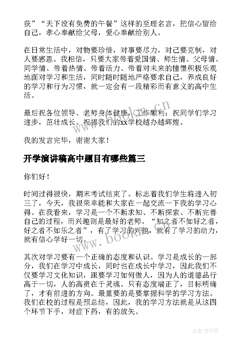 最新开学演讲稿高中题目有哪些 高中开学演讲稿(精选6篇)