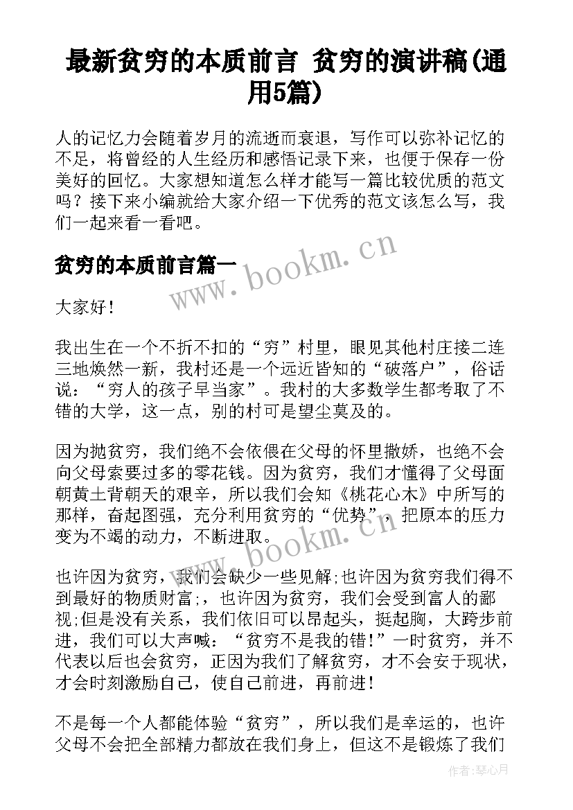 最新贫穷的本质前言 贫穷的演讲稿(通用5篇)