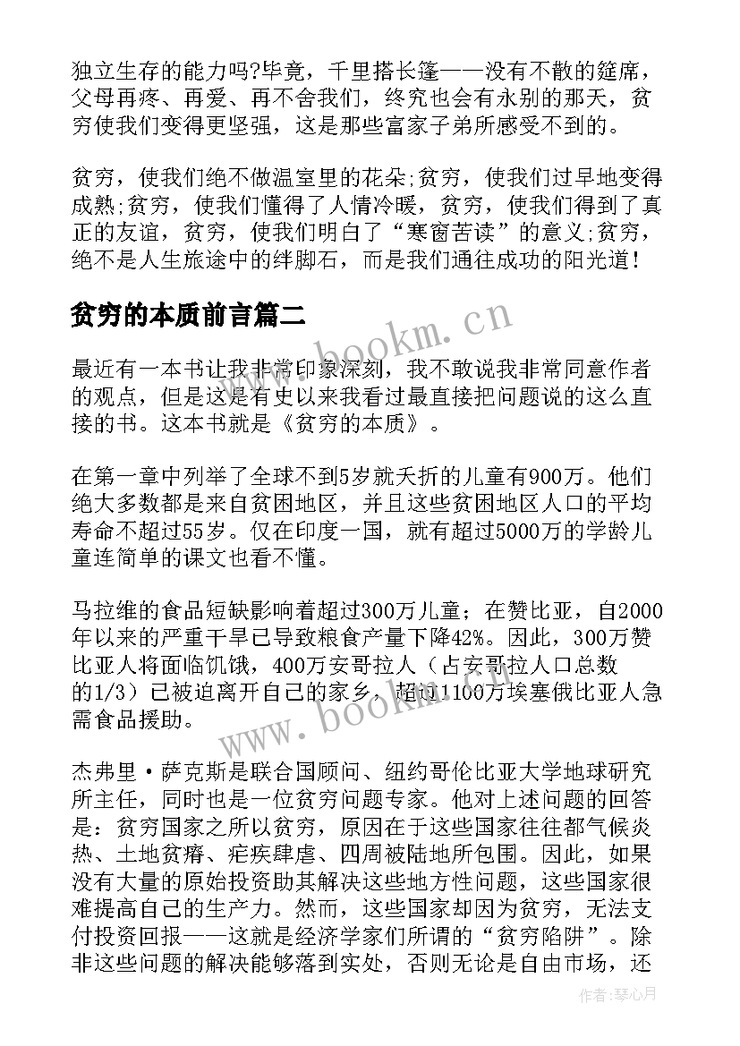 最新贫穷的本质前言 贫穷的演讲稿(通用5篇)