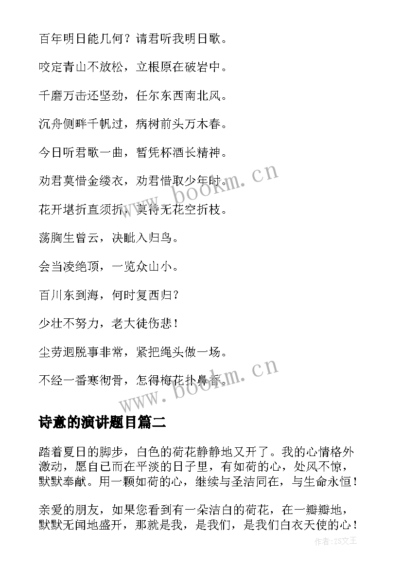 最新诗意的演讲题目(优秀5篇)