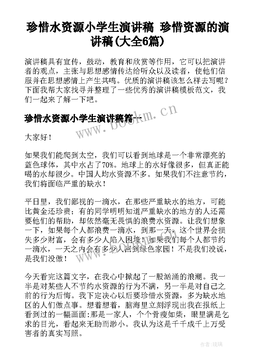 珍惜水资源小学生演讲稿 珍惜资源的演讲稿(大全6篇)