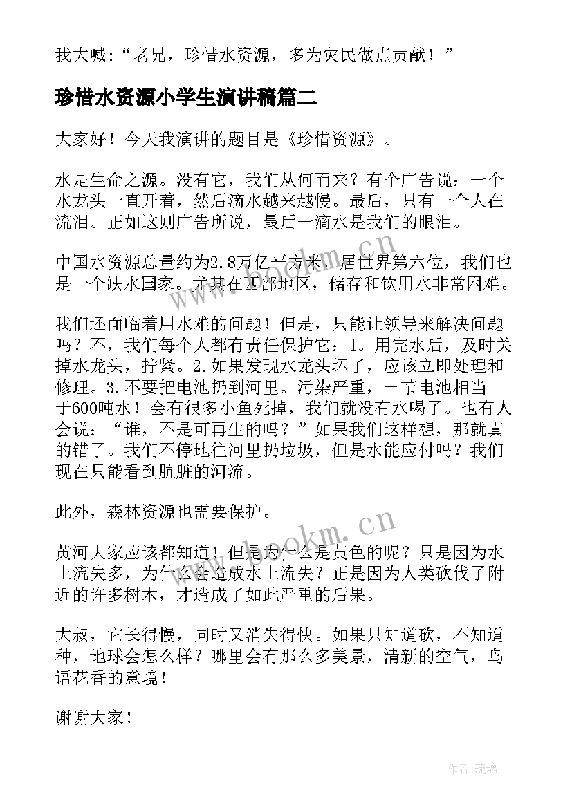 珍惜水资源小学生演讲稿 珍惜资源的演讲稿(大全6篇)