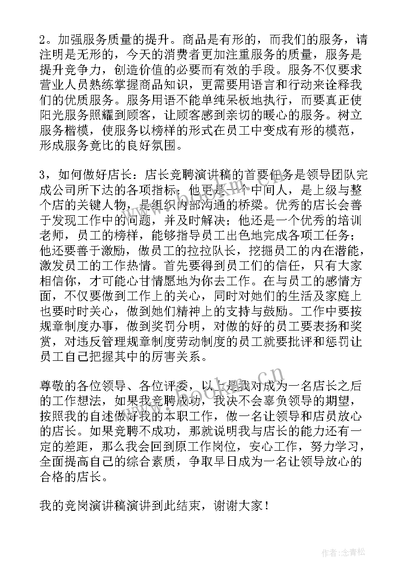 2023年店长演讲稿 店长竞聘演讲稿(模板6篇)