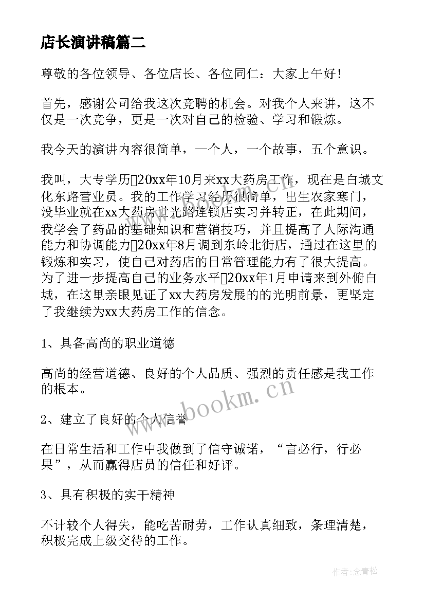 2023年店长演讲稿 店长竞聘演讲稿(模板6篇)