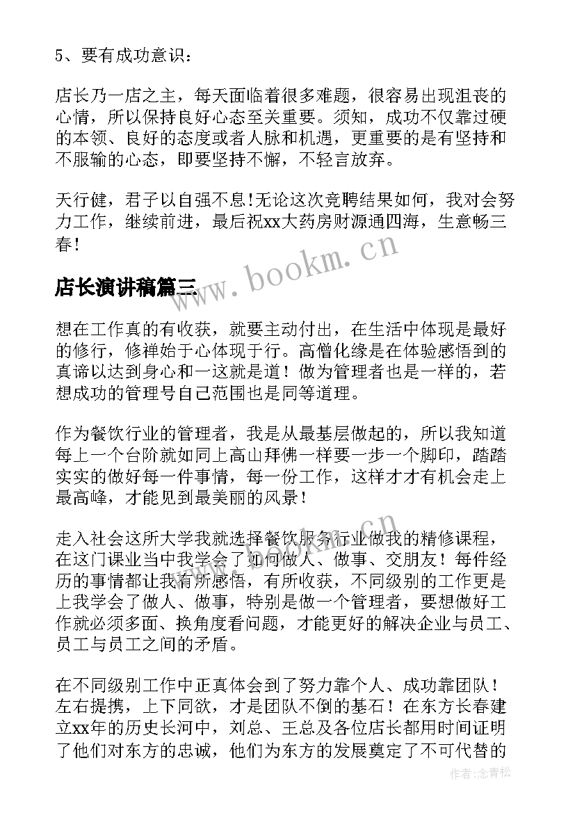 2023年店长演讲稿 店长竞聘演讲稿(模板6篇)