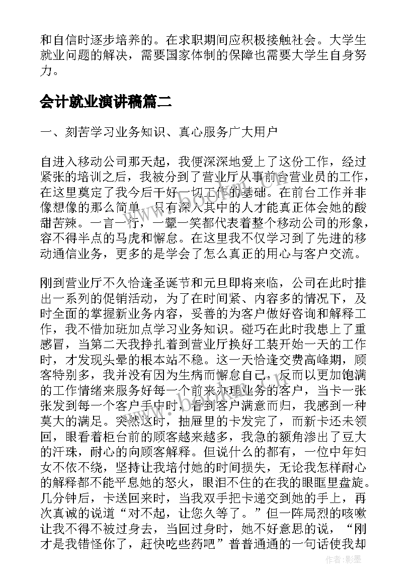 会计就业演讲稿 大学就业演讲稿(优质5篇)