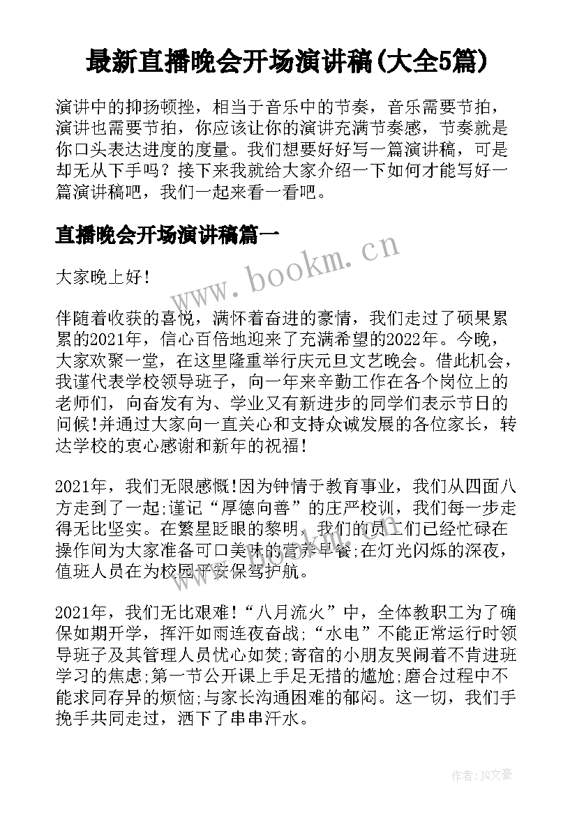 最新直播晚会开场演讲稿(大全5篇)