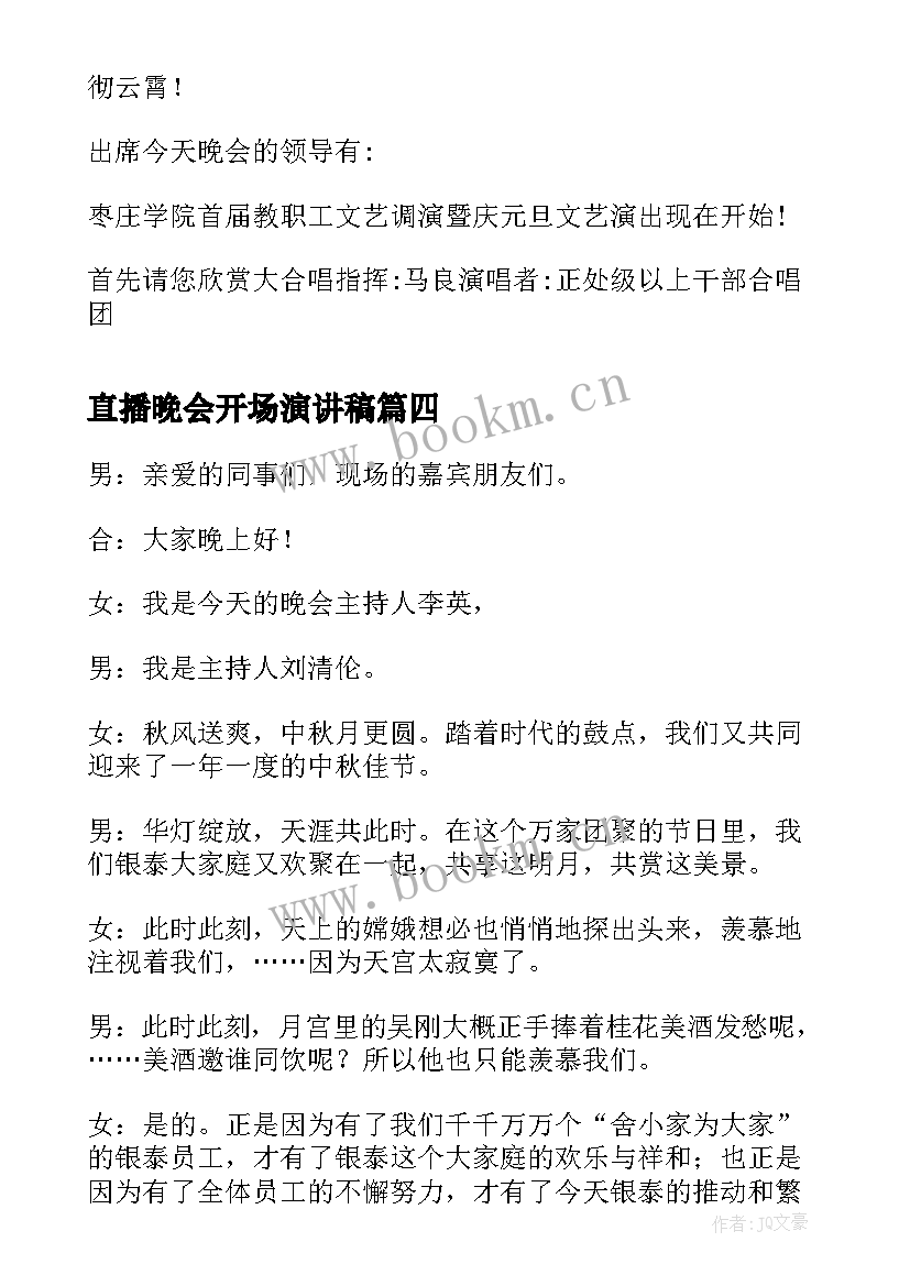 最新直播晚会开场演讲稿(大全5篇)