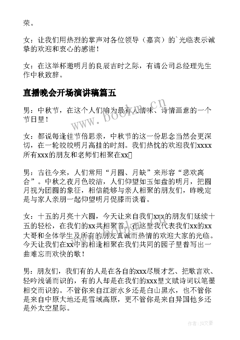 最新直播晚会开场演讲稿(大全5篇)