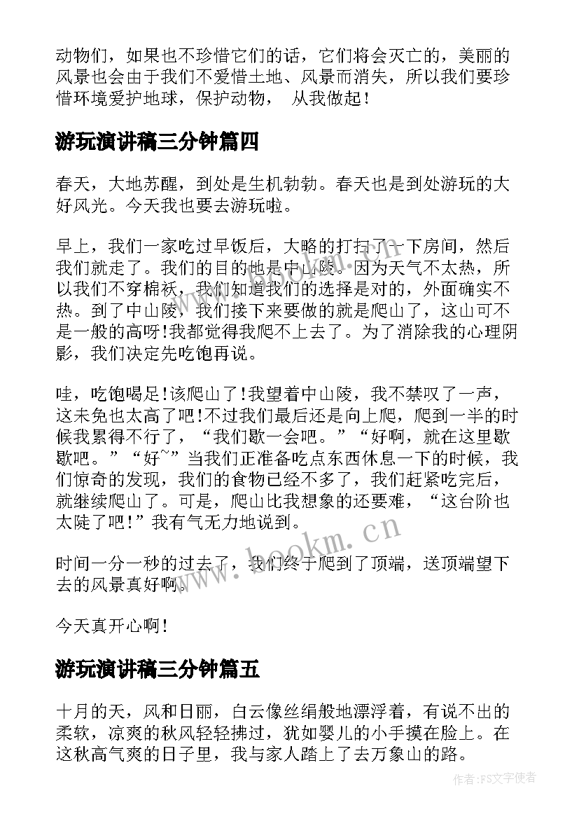 2023年游玩演讲稿三分钟(模板7篇)