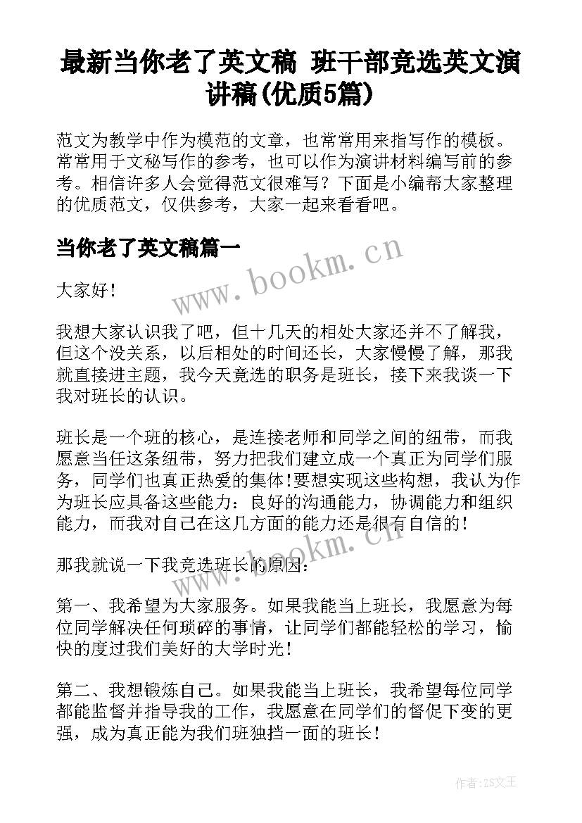 最新当你老了英文稿 班干部竞选英文演讲稿(优质5篇)