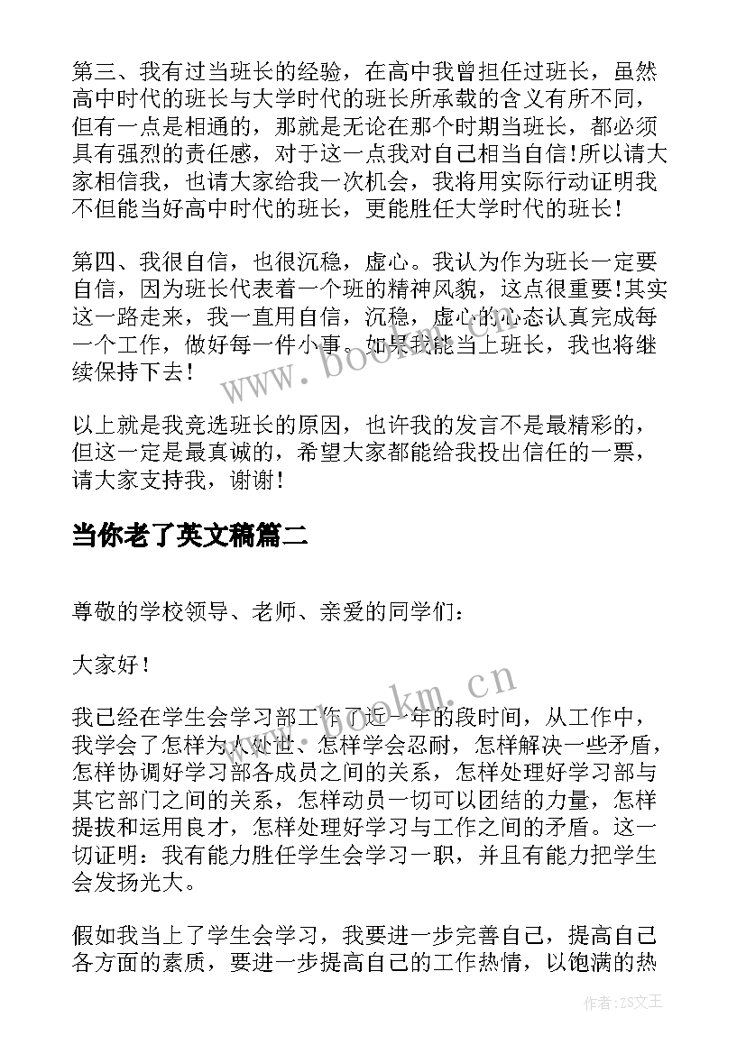 最新当你老了英文稿 班干部竞选英文演讲稿(优质5篇)