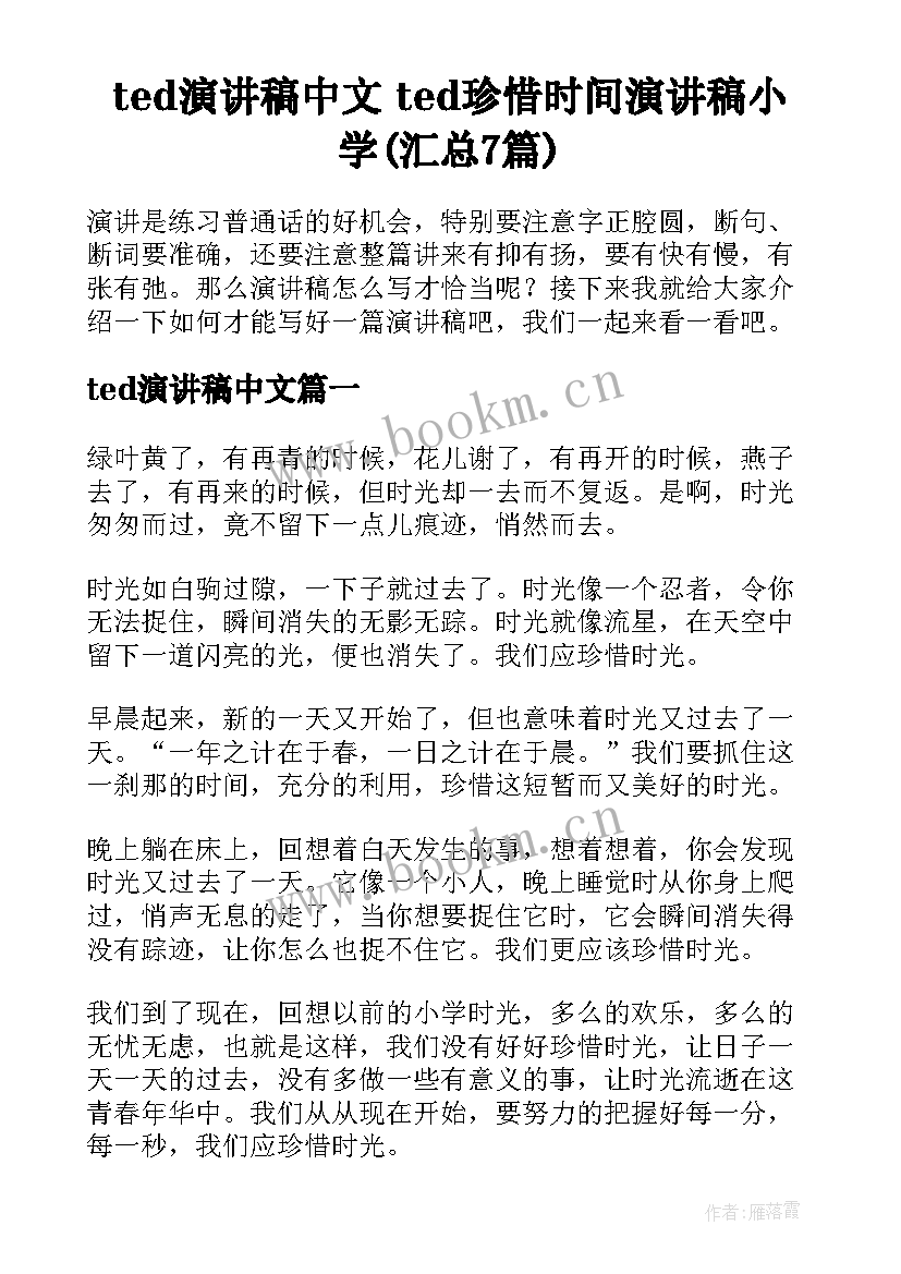 ted演讲稿中文 ted珍惜时间演讲稿小学(汇总7篇)