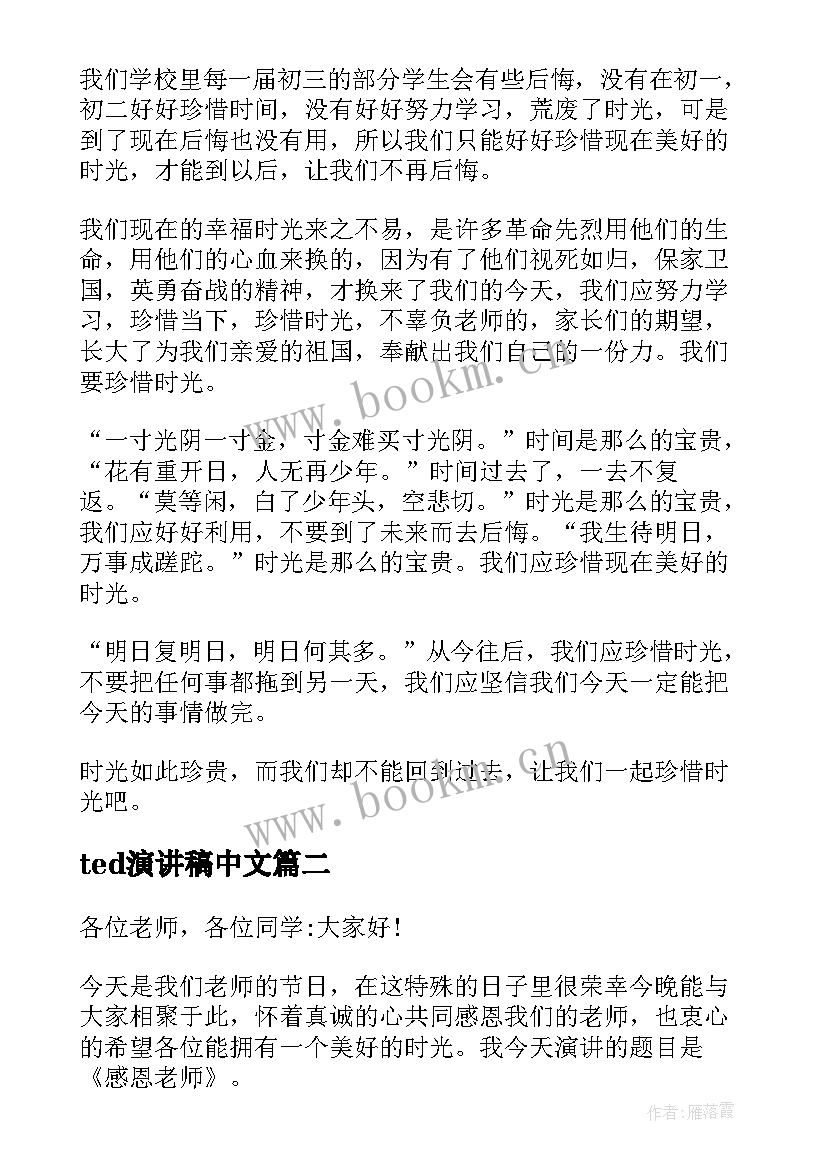 ted演讲稿中文 ted珍惜时间演讲稿小学(汇总7篇)