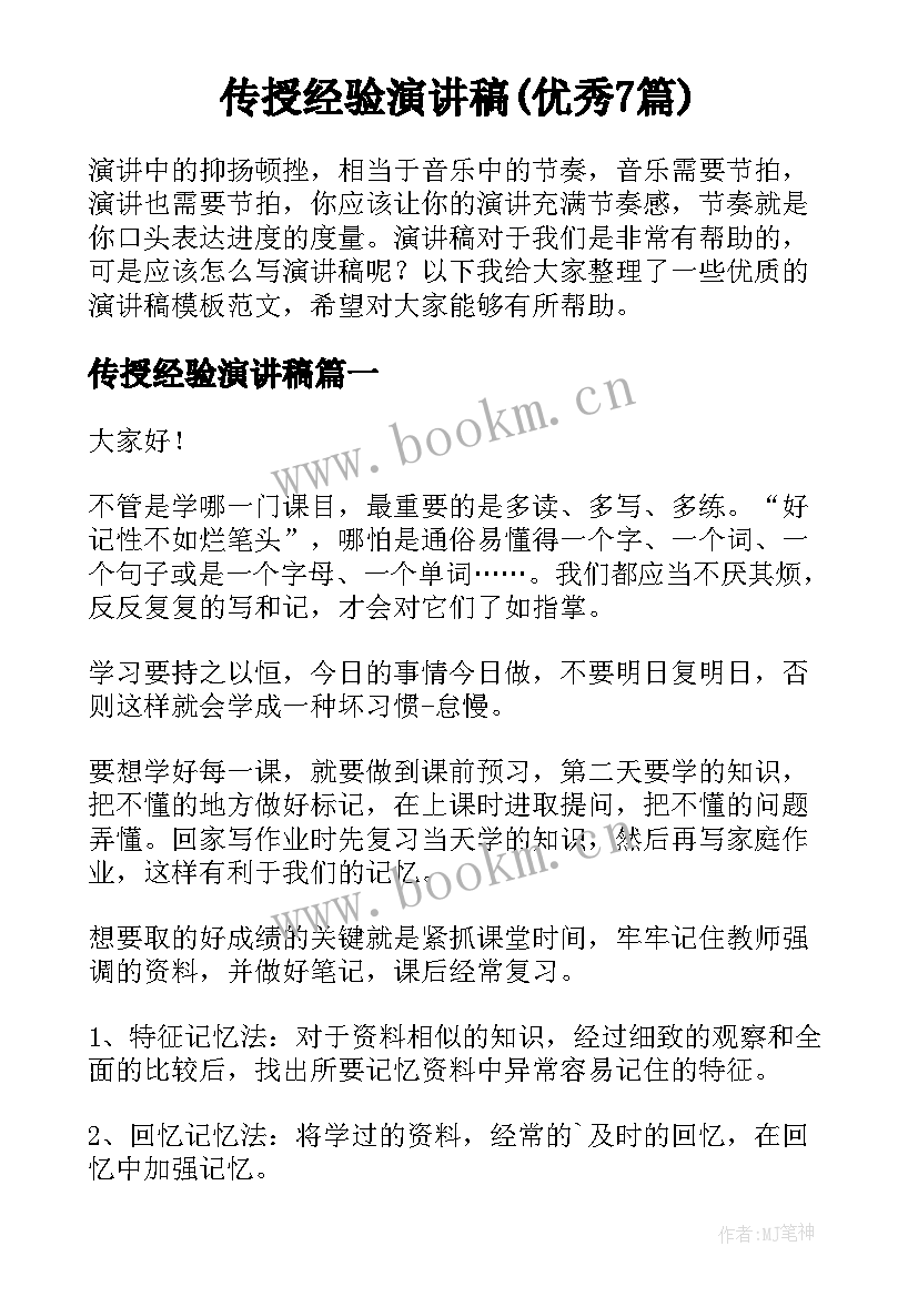 传授经验演讲稿(优秀7篇)