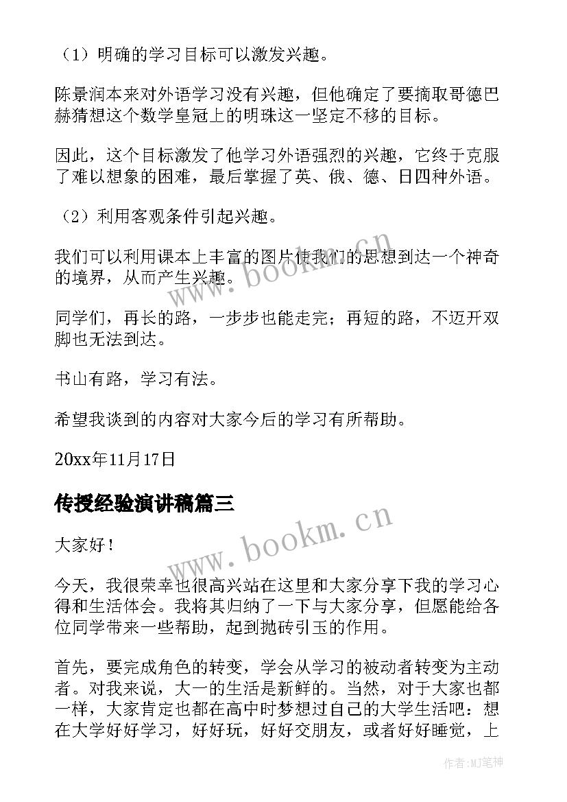 传授经验演讲稿(优秀7篇)