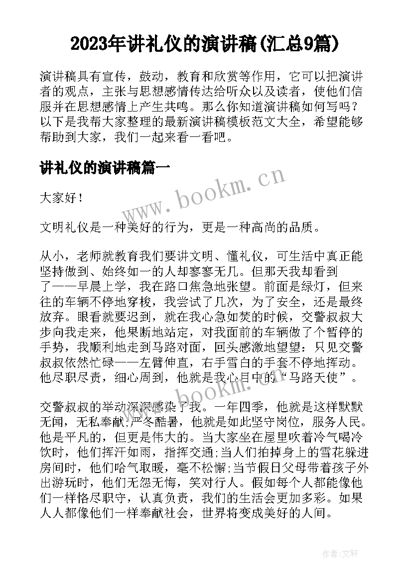 2023年讲礼仪的演讲稿(汇总9篇)