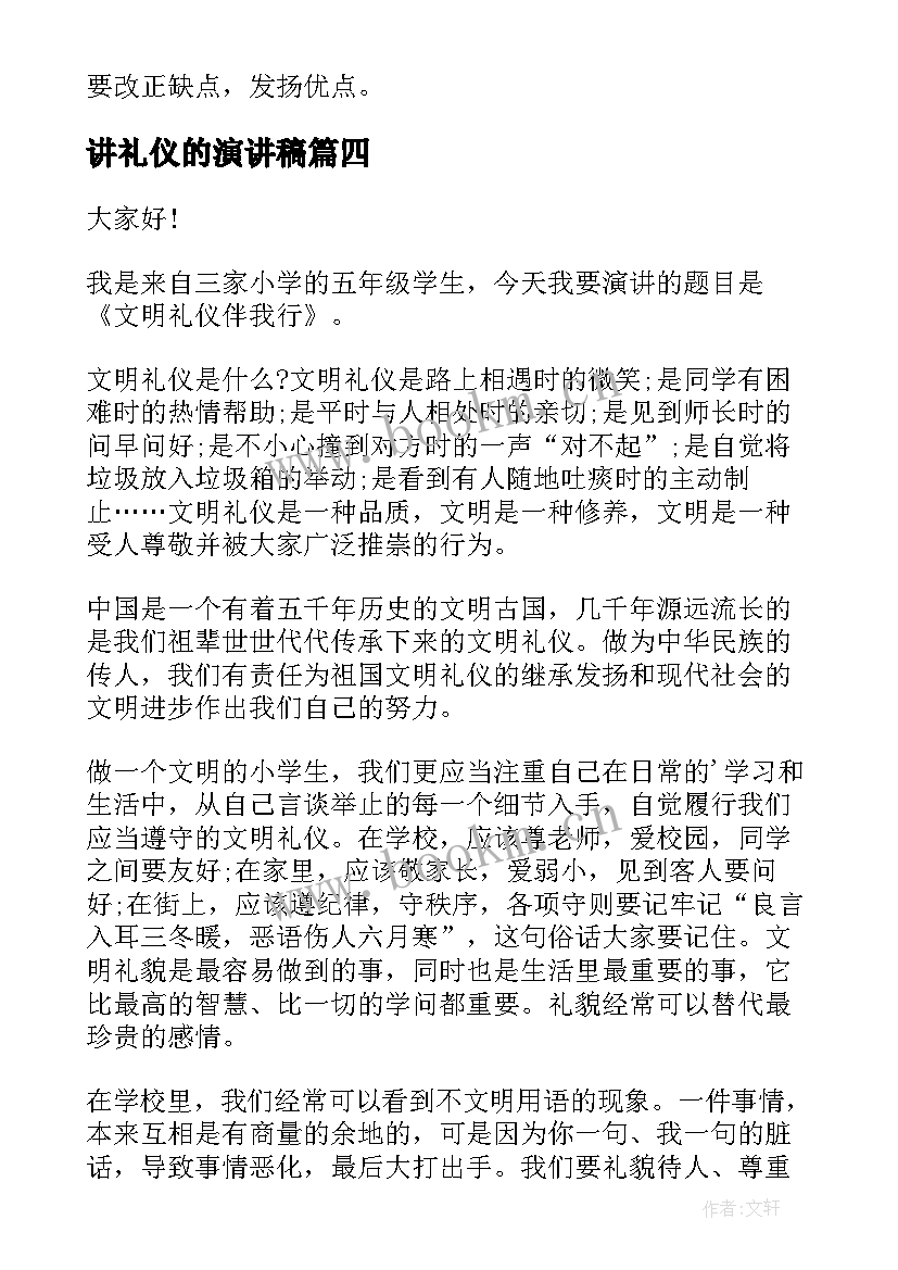 2023年讲礼仪的演讲稿(汇总9篇)