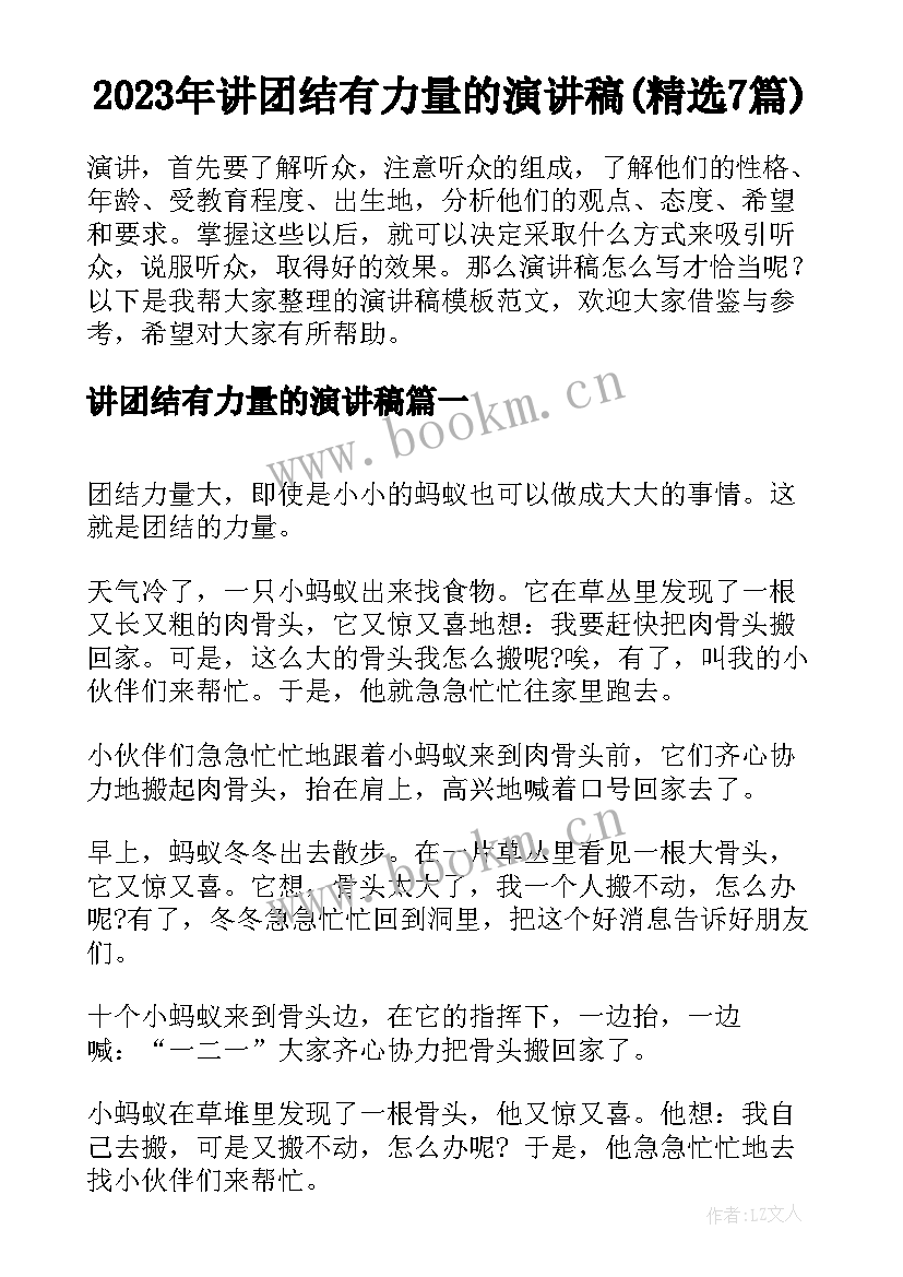 2023年讲团结有力量的演讲稿(精选7篇)