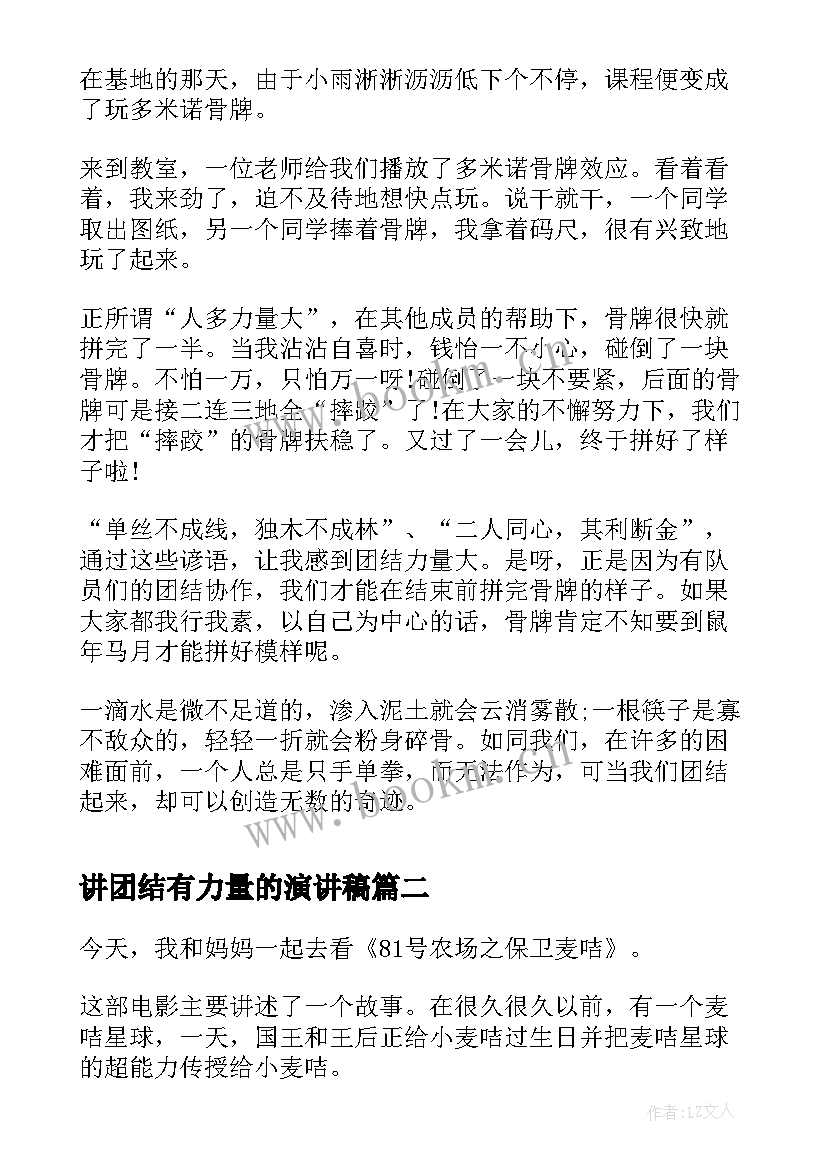 2023年讲团结有力量的演讲稿(精选7篇)