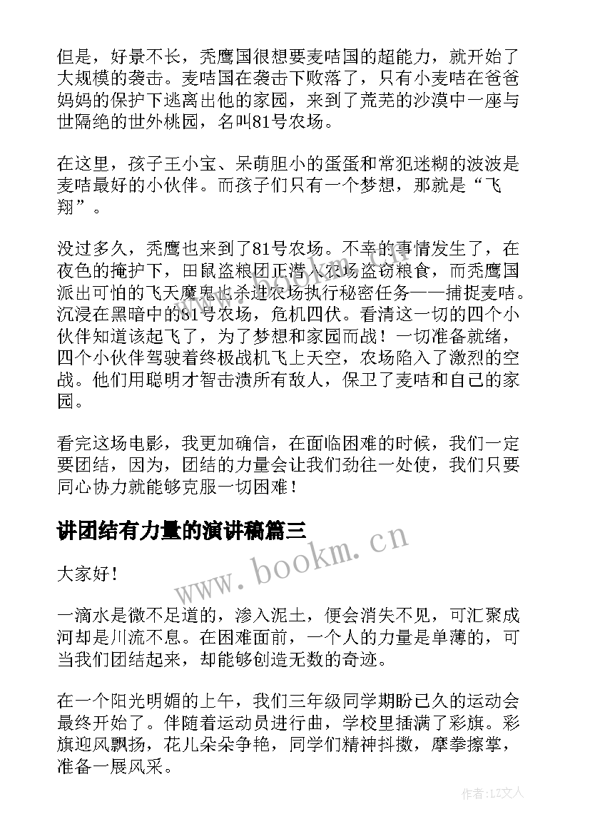 2023年讲团结有力量的演讲稿(精选7篇)