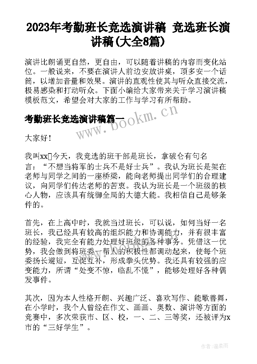 2023年考勤班长竞选演讲稿 竞选班长演讲稿(大全8篇)