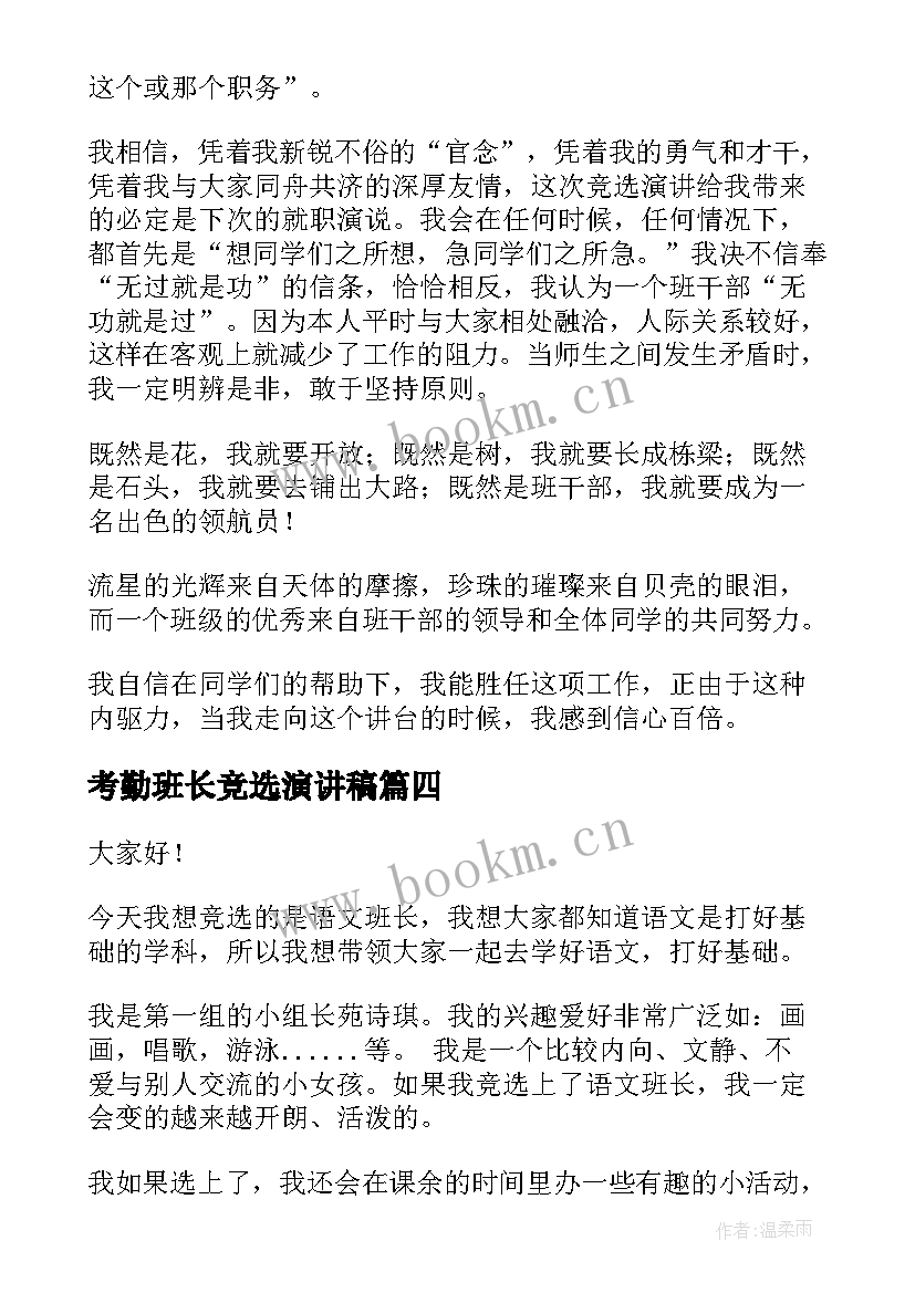 2023年考勤班长竞选演讲稿 竞选班长演讲稿(大全8篇)