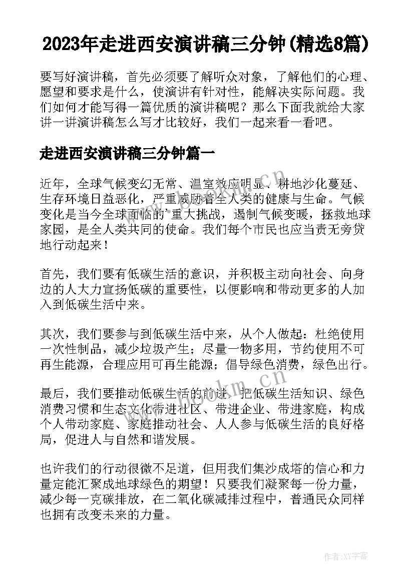 2023年走进西安演讲稿三分钟(精选8篇)