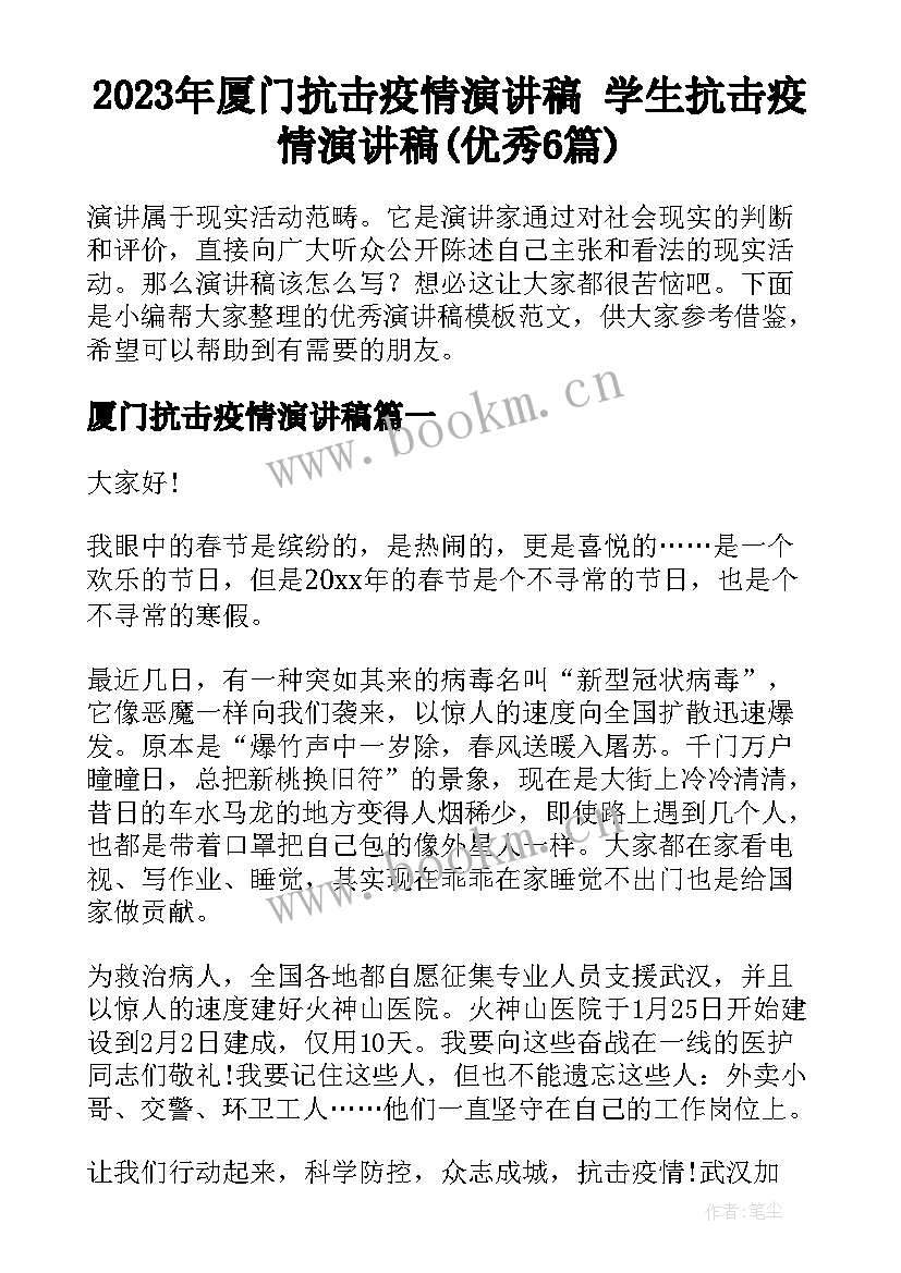 2023年厦门抗击疫情演讲稿 学生抗击疫情演讲稿(优秀6篇)