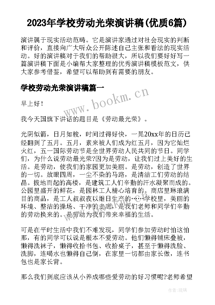 2023年学校劳动光荣演讲稿(优质6篇)