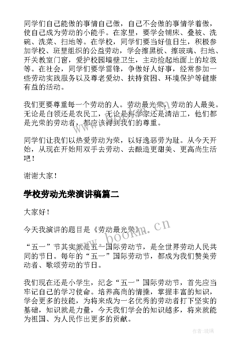 2023年学校劳动光荣演讲稿(优质6篇)